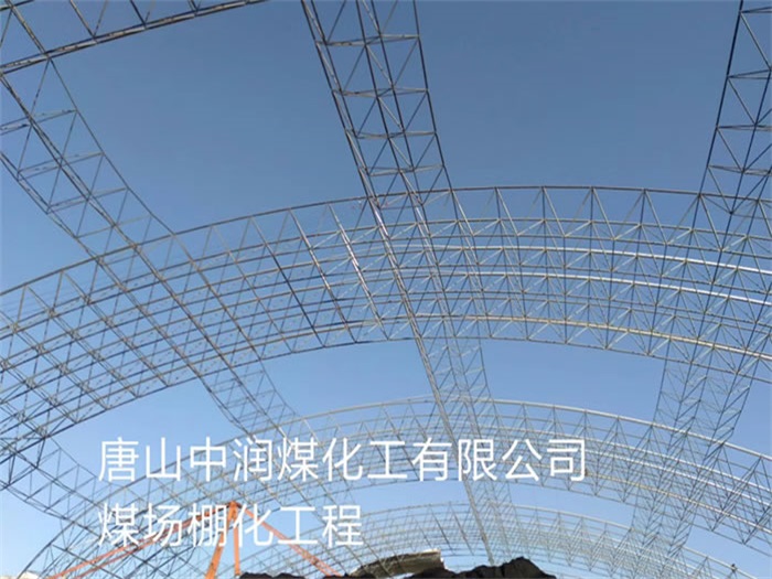 五大连池煤场棚化工程