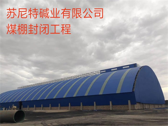 五大连池煤棚封闭工程