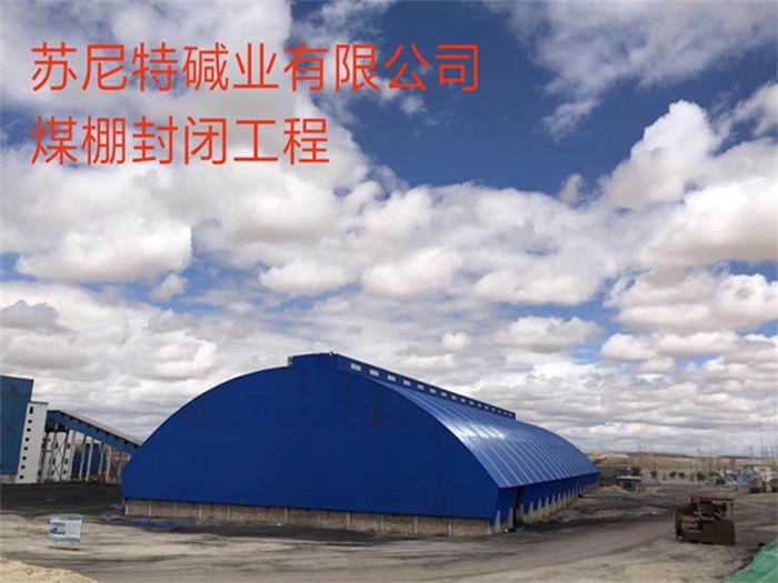 五大连池煤棚封闭工程